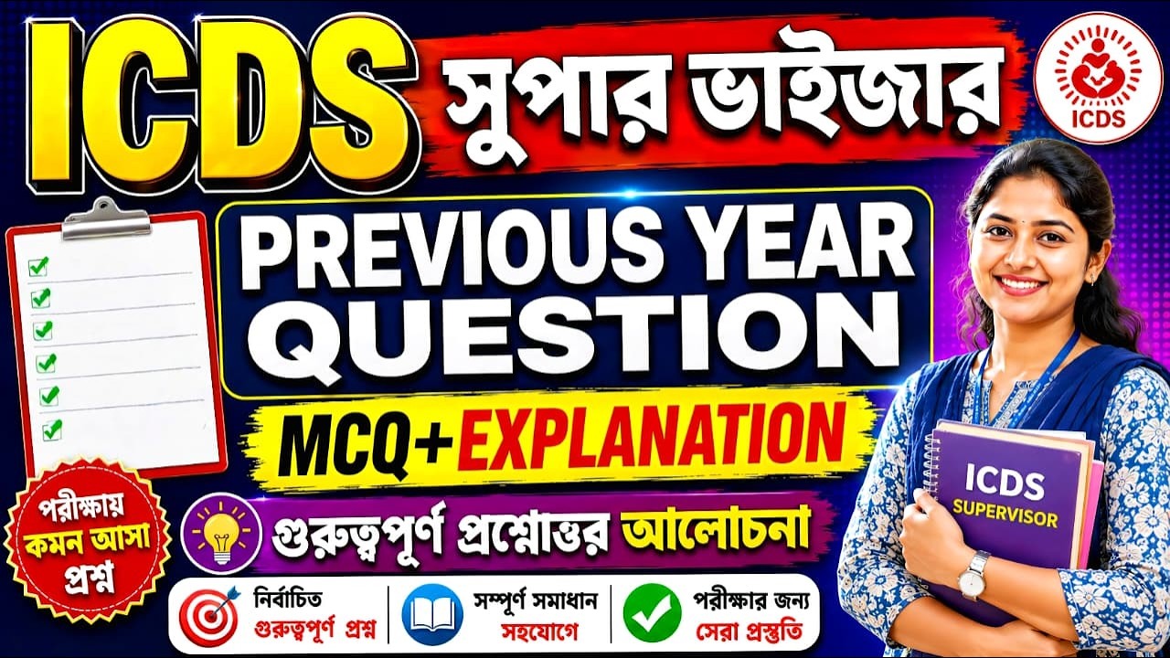 WBPSC ICDS Supervisor PYQ 2019 | ICDS Exam GK 2026