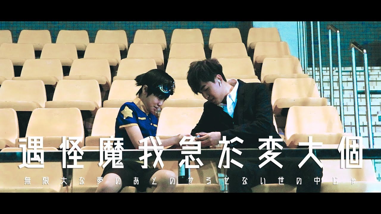 劉卓軒Hinry【遇怪魔我急於變大個 Monsters】Official MV