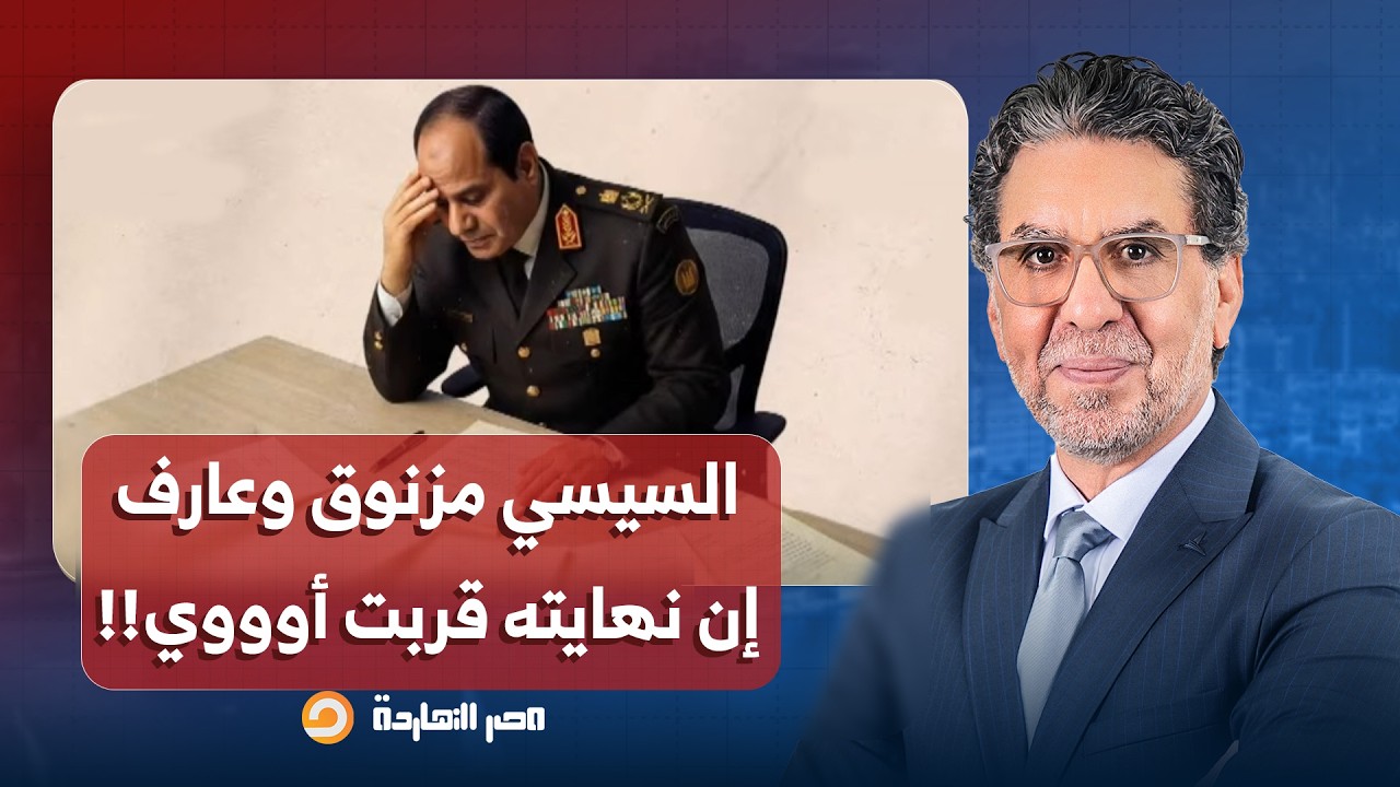 ناصر: هل ينجح السيسي في الخروج من أزمة الديون عبر الشحاتة والبيع وصندوق النقد وجيوب المصريين؟!