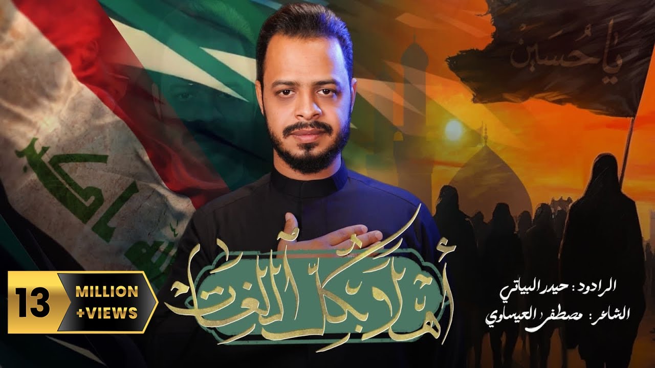 أهلاً بكل اللغات |  قصيدة المشاية  | حيدر البياتي 1445 هـ