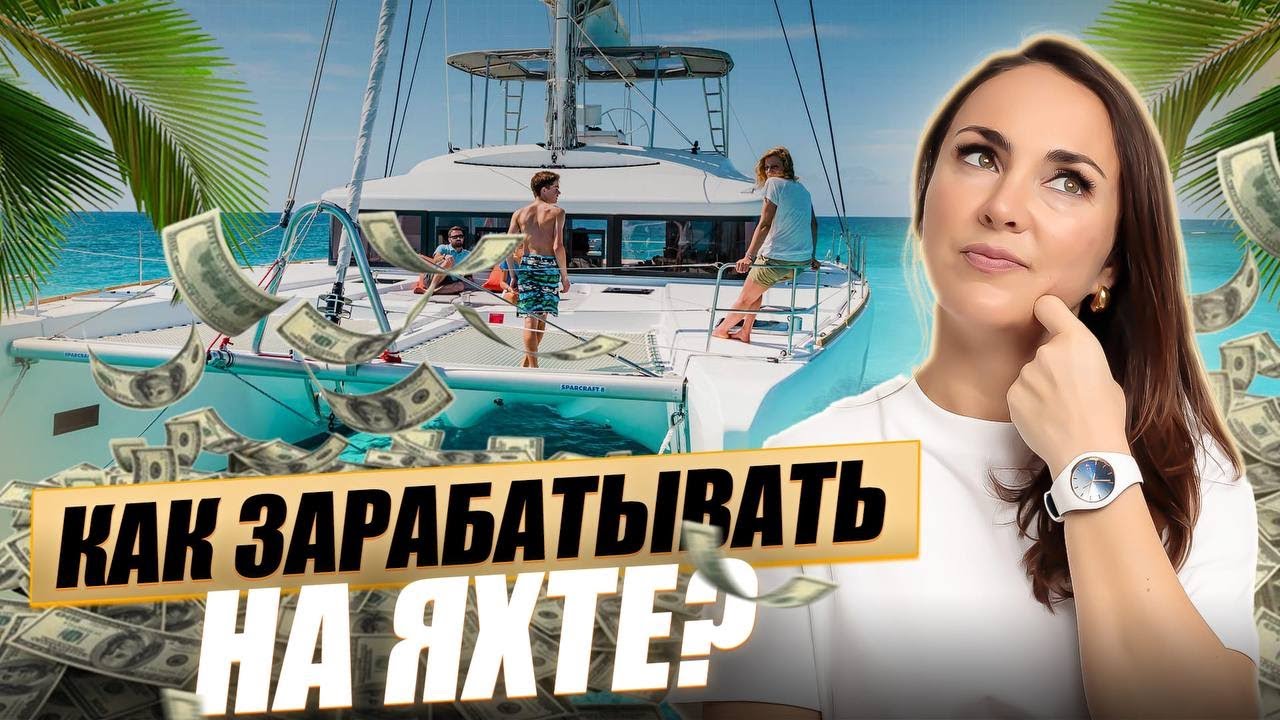 🔥ОТКУДА ДЕНЬГИ? Как ПУТЕШЕСТВОВАТЬ на яхте и ЗАРАБАТЫВАТЬ 💲💲💲 - минимум 7 ВАРИАНТОВ дохода на воде
