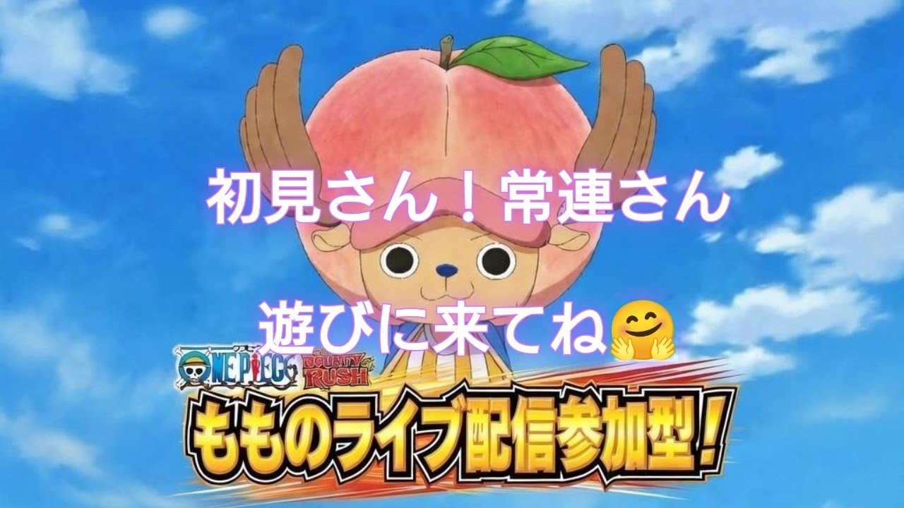 参加型だよ！初見さん大歓迎🔰遊びに来てね！【バウンティラッシュ】#バウンティ#ワンピース#ONEPIECE#チャレバト#ナス五老星#参加者募集中#ライブ配信