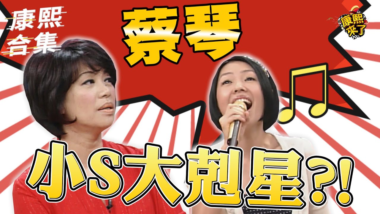【#ㄎㄧㄤ精彩 1012】誰能讓小S如此的害怕?! 大剋星蔡琴駕到