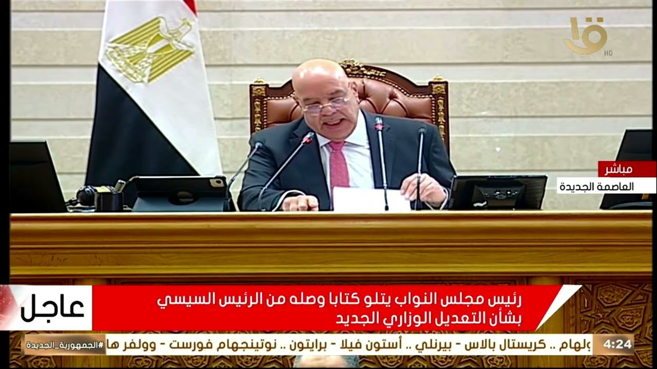 مجلس النواب يعقد جلسته العامة للنظر في التعديل الوزاري الجديد برئاسة مجلس الوزراء مصطفى مدبولي
