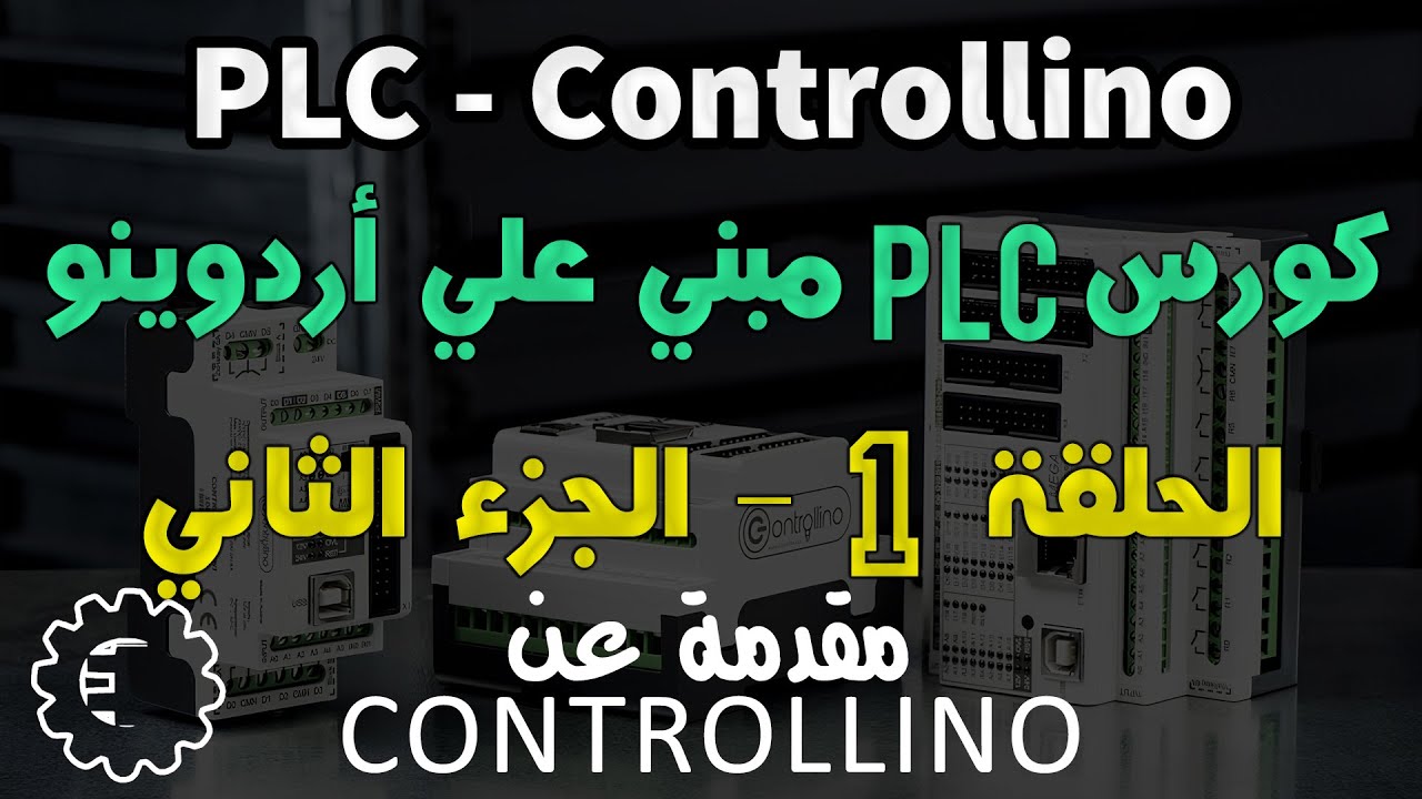 كورس PLC - Controllino / الحلقة 1 الجزء الثاني - مقدمة عن Controllino