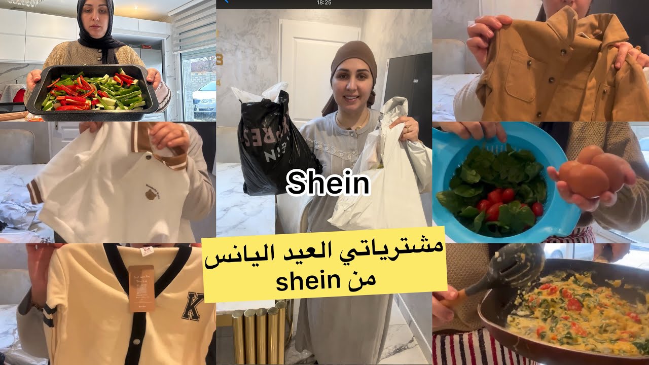 مشترياتي الولدي يانيس العيد من shein/خضرة محمرة فالفران والله متشبعو منها😋مقيلة بالبيض وليزبينار