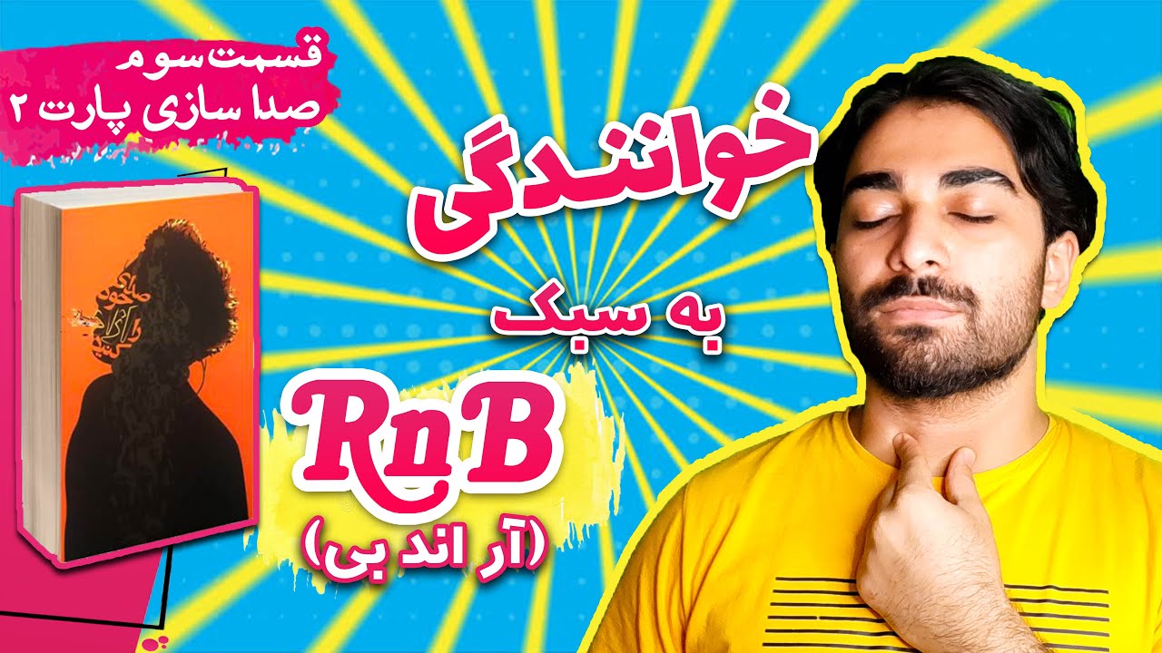 آموزش صداسازی در خوانندگی | صدای میانی