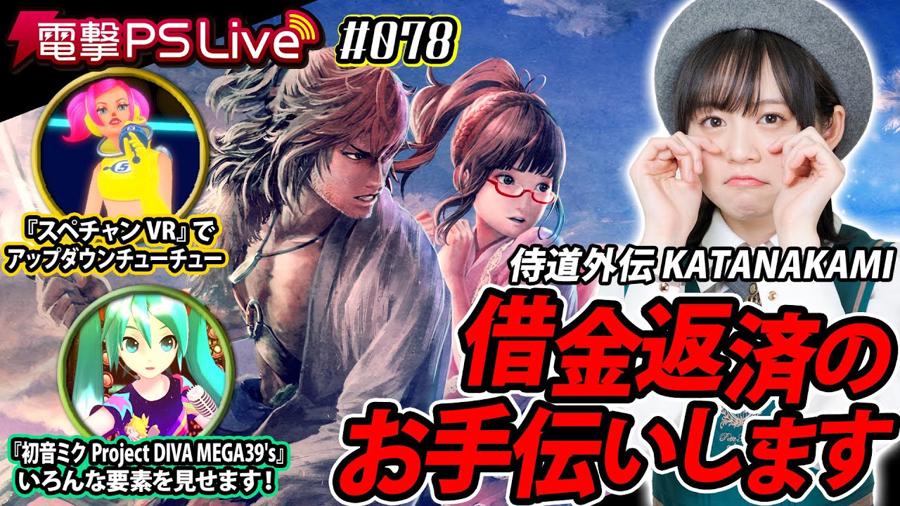 中島由貴の電撃PS Live #078【スペースチャンネル5 VR 、初音ミク Project DIVA MEGA39's、侍道外伝 KATANAKAMI】