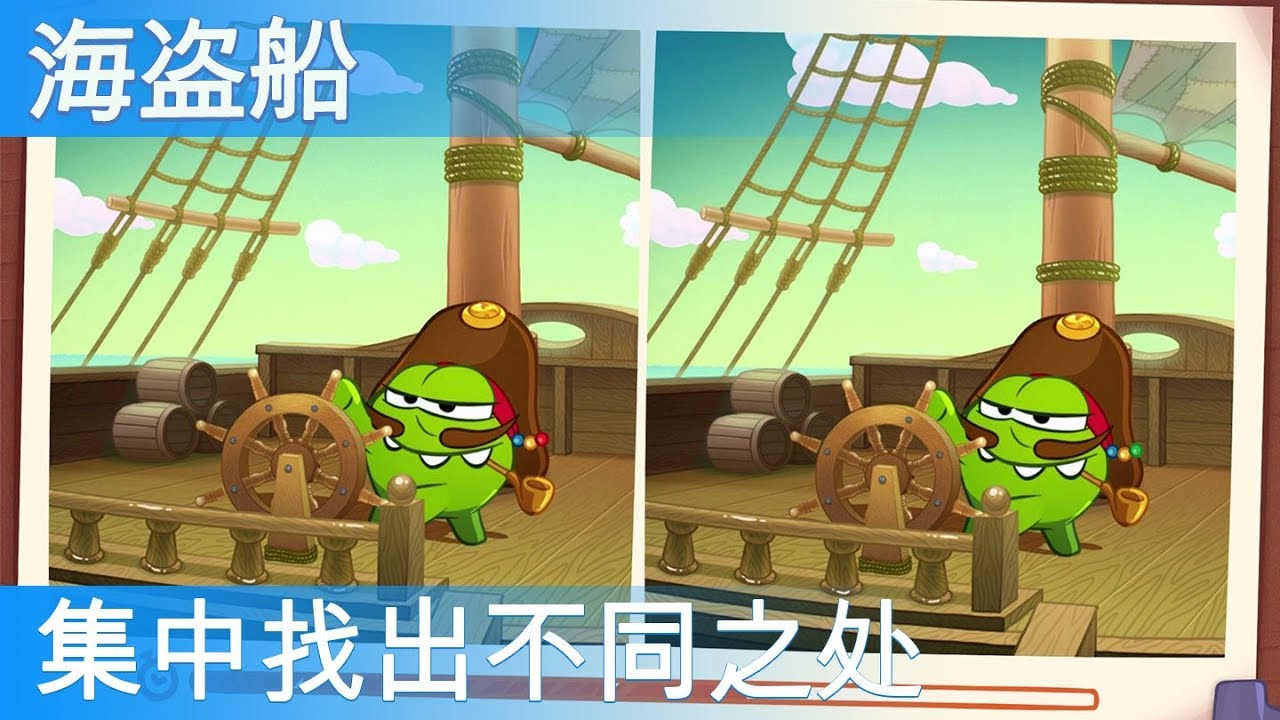 从《海盗船》一集中找出不同之处