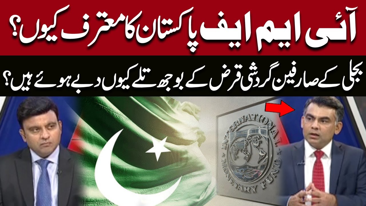 Why IMF Acknowledges Pakistan? | Burden of Circular Debt on Electricity Consumers Explained
