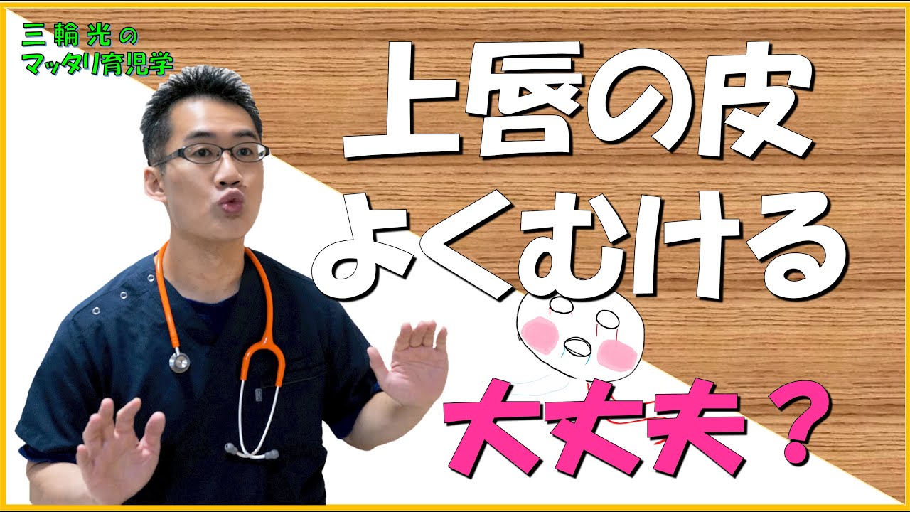 【1か月健診（育児）】上唇の皮がよくむけるけど大丈夫？