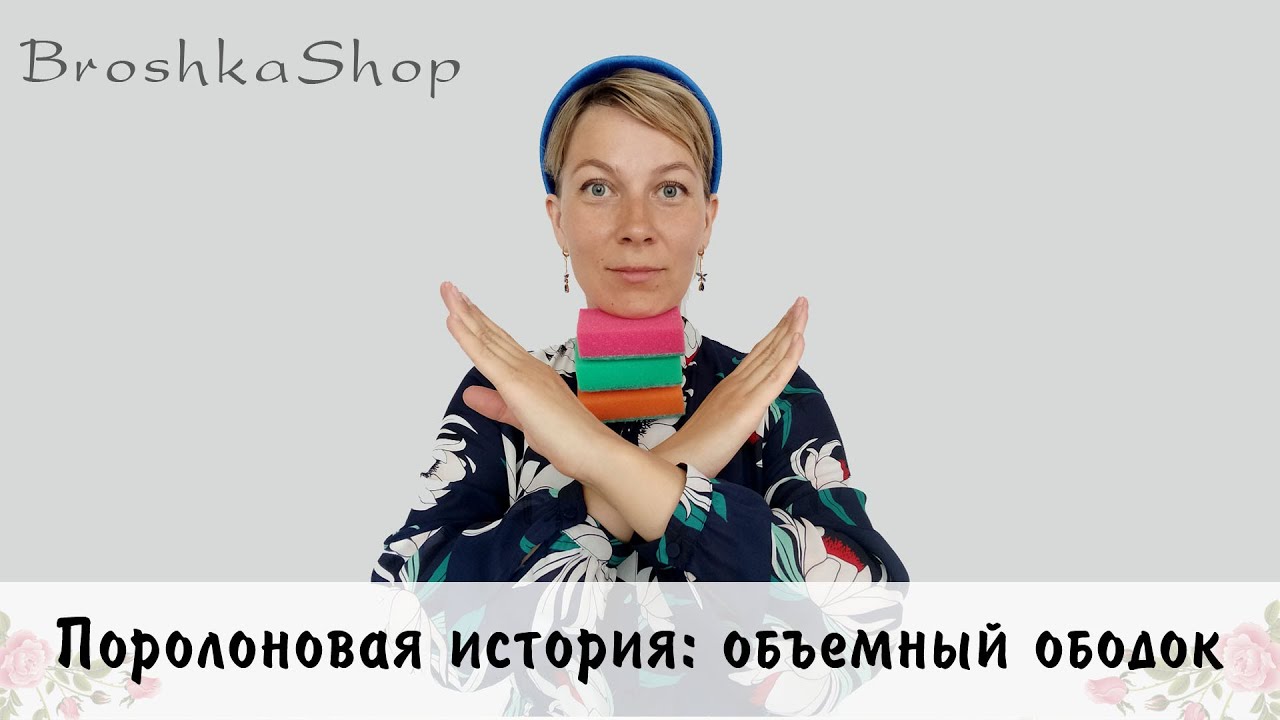 Как я искала поролон для бархатного ободка и почему сказала НЕТ губкам для мытья посуды