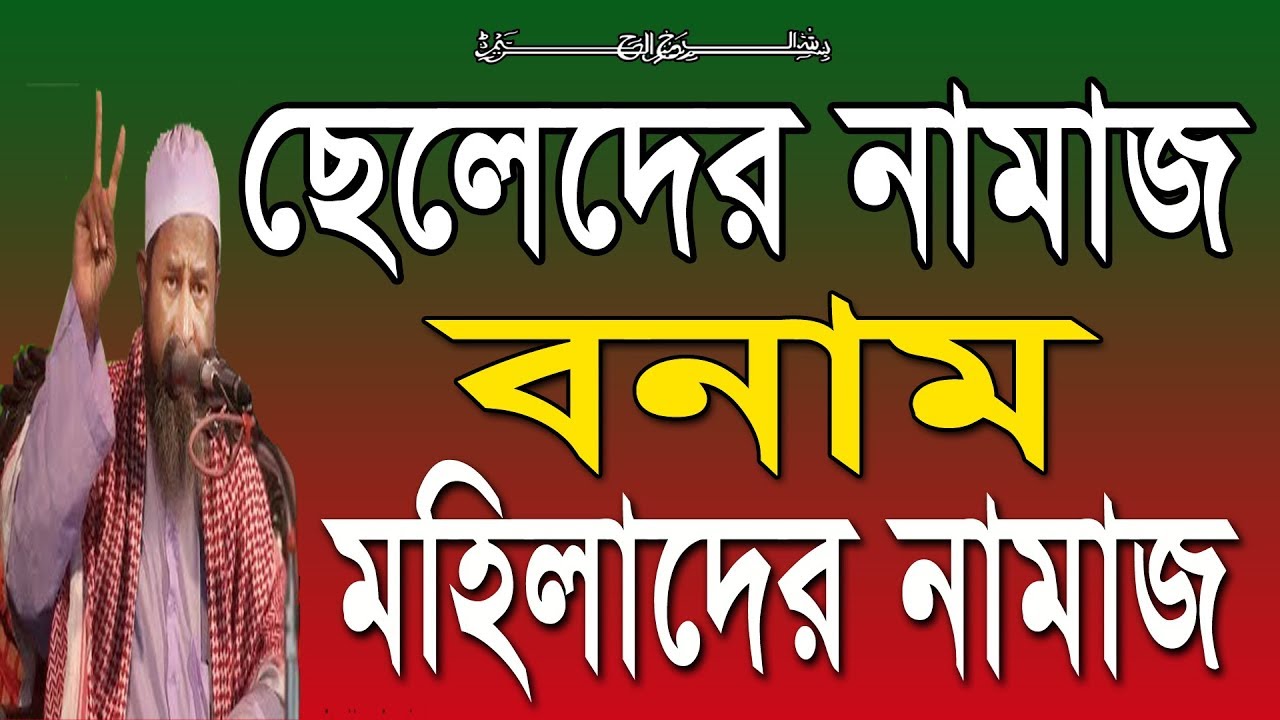 পুরুষের নামাজ বনাম মহিলাদের নামাজ - আহলে হাদীস / লা মাযহাবী ভাইরা জবাব নিন kazi tv