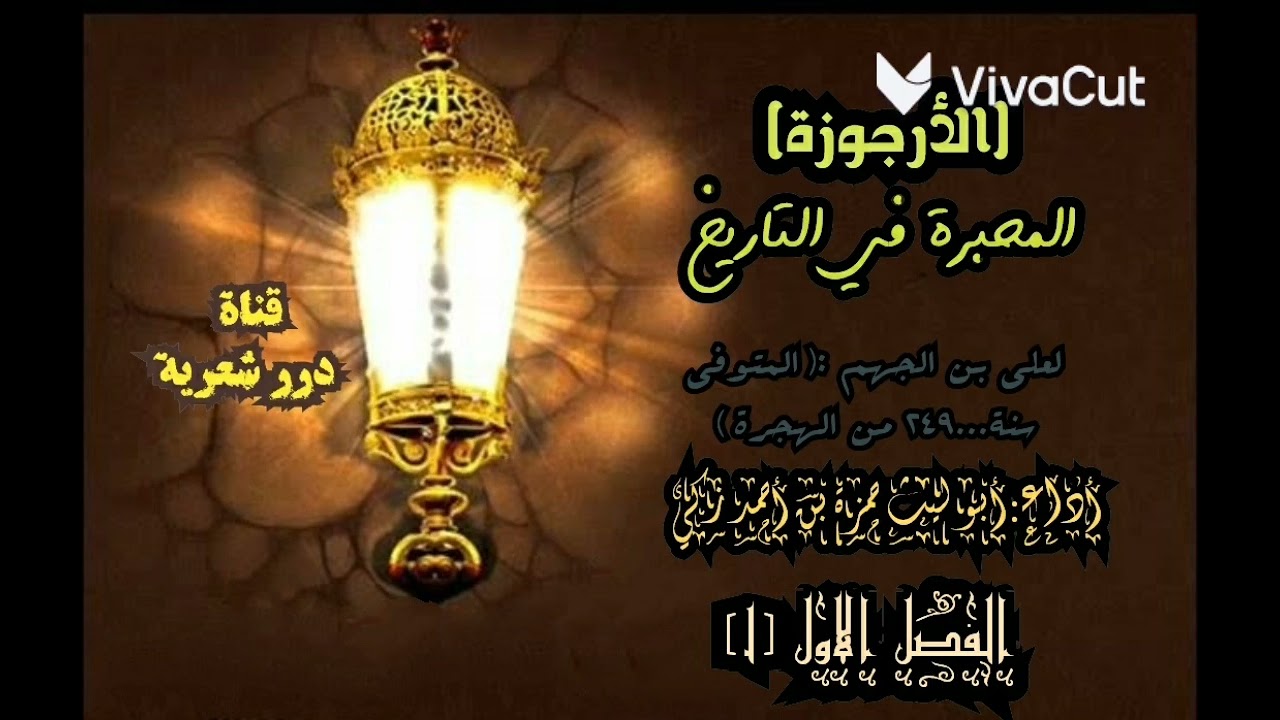 الأرجوزة المحبرة/الفصل الأول / أداء..أبو ليث السنة