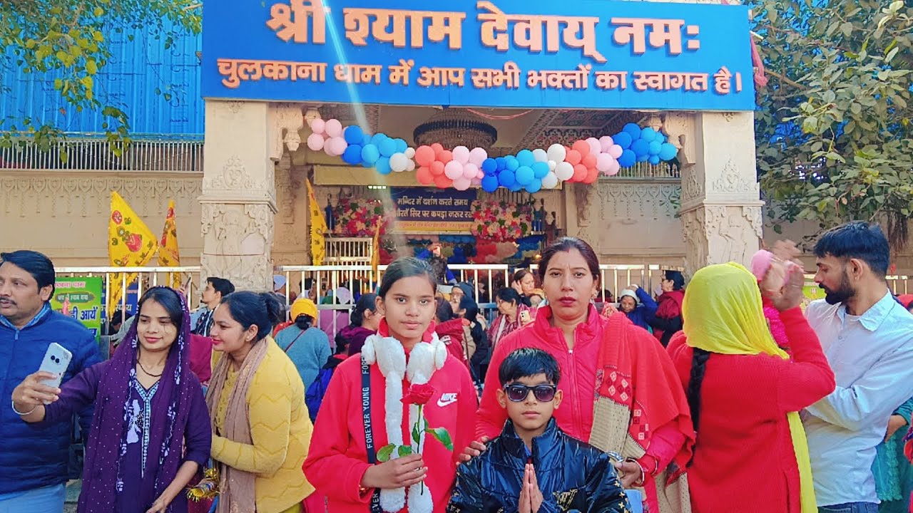 चुलकाना धाम खाटू श्याम मंदिर 🌹🌹 || जय श्री श्याम 🙏🙏