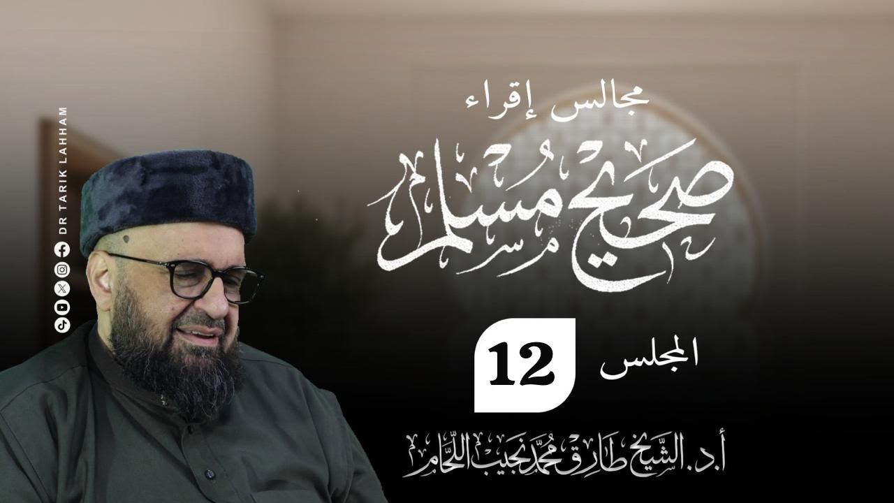 مجالس إقراء صحيح الإمام مسلم  - 12