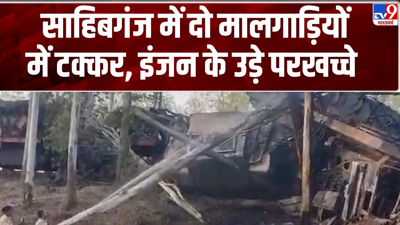 Sahibganj Train Accident: Major accident in Sahibganj, Jharkhand, two goods trains collide - TV9