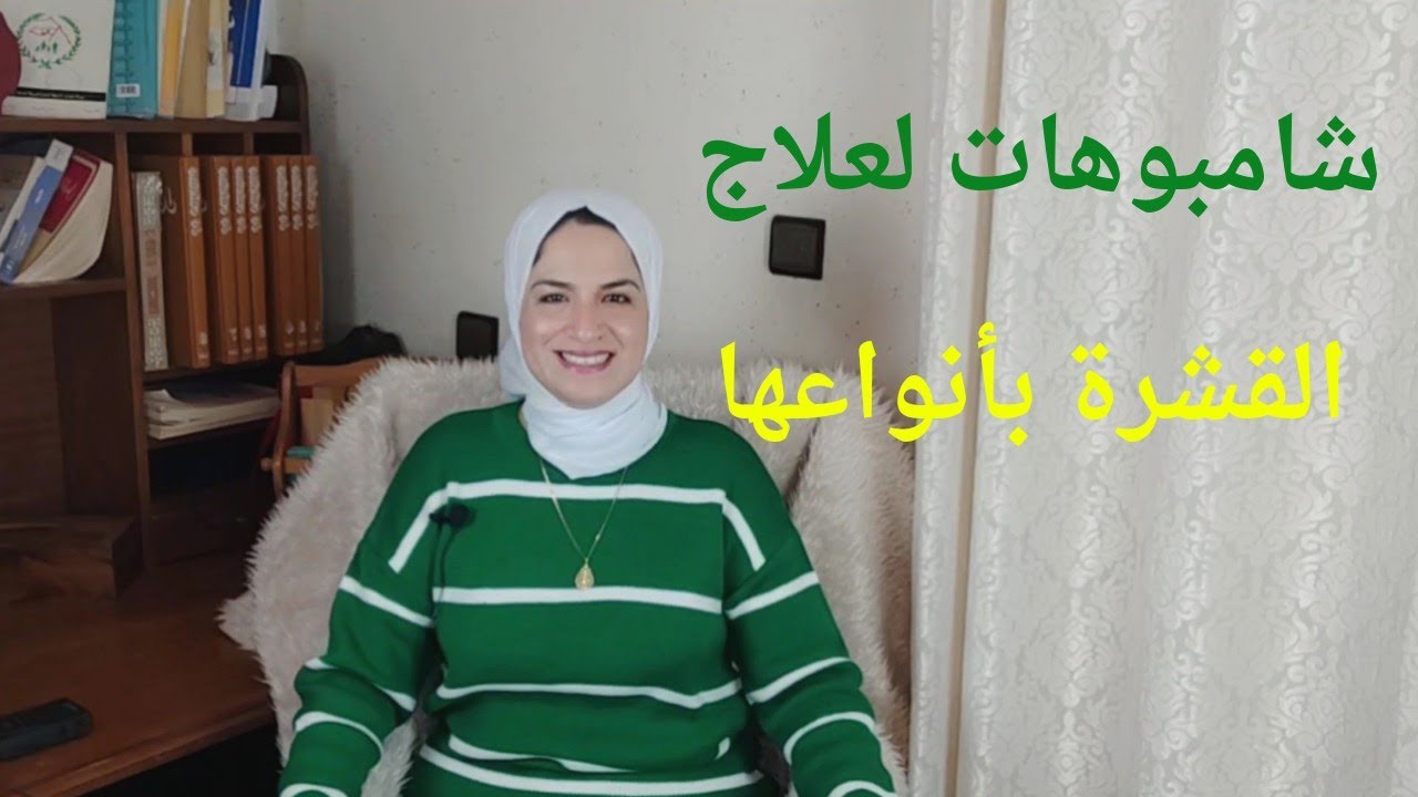 أفضل شامبو ضد القشرة | علاج قشرة الرأس الجافة والدهنية