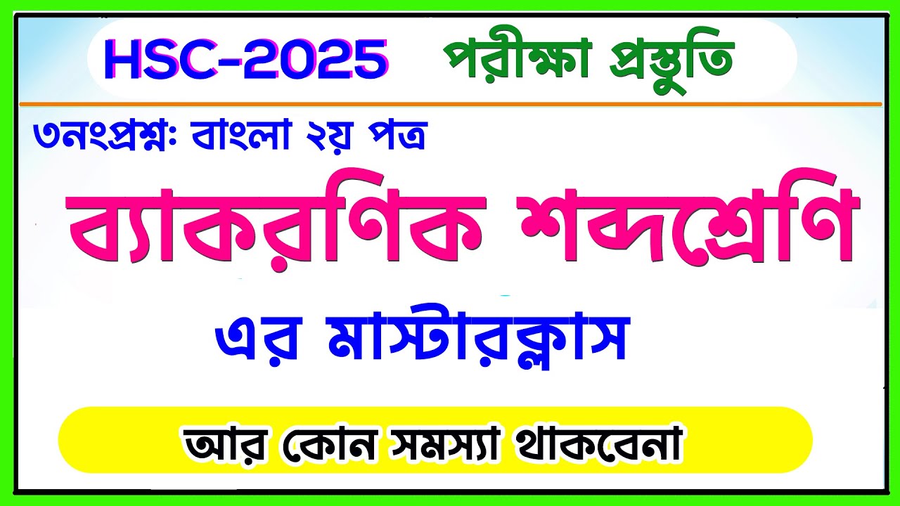 ব্যাকরণিক শব্দশ্রেণি এর মাস্টারক্লাস । HSC 2025 I Bangla 2nd Paper I সকল বোর্ড