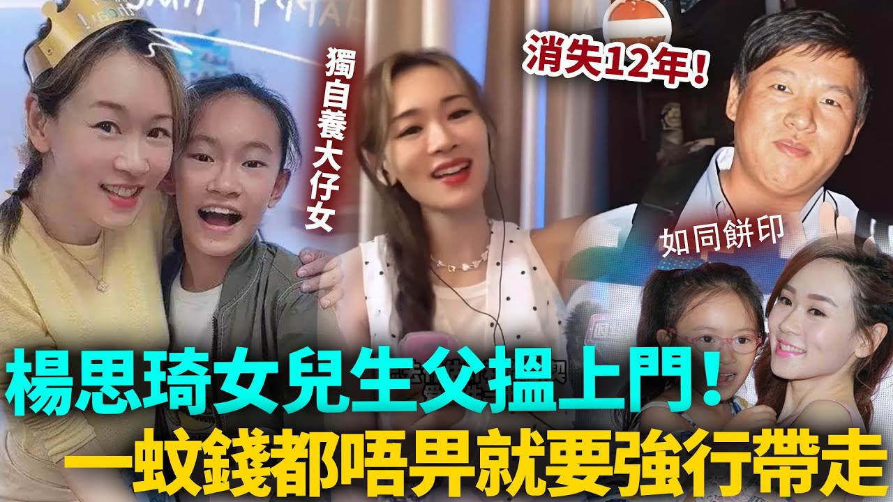 楊思琦女兒生父搵上門！消失12年要認返女兒？一蚊錢都唔畀就要強行帶走，楊思琦崩潰爆出驚人內情！