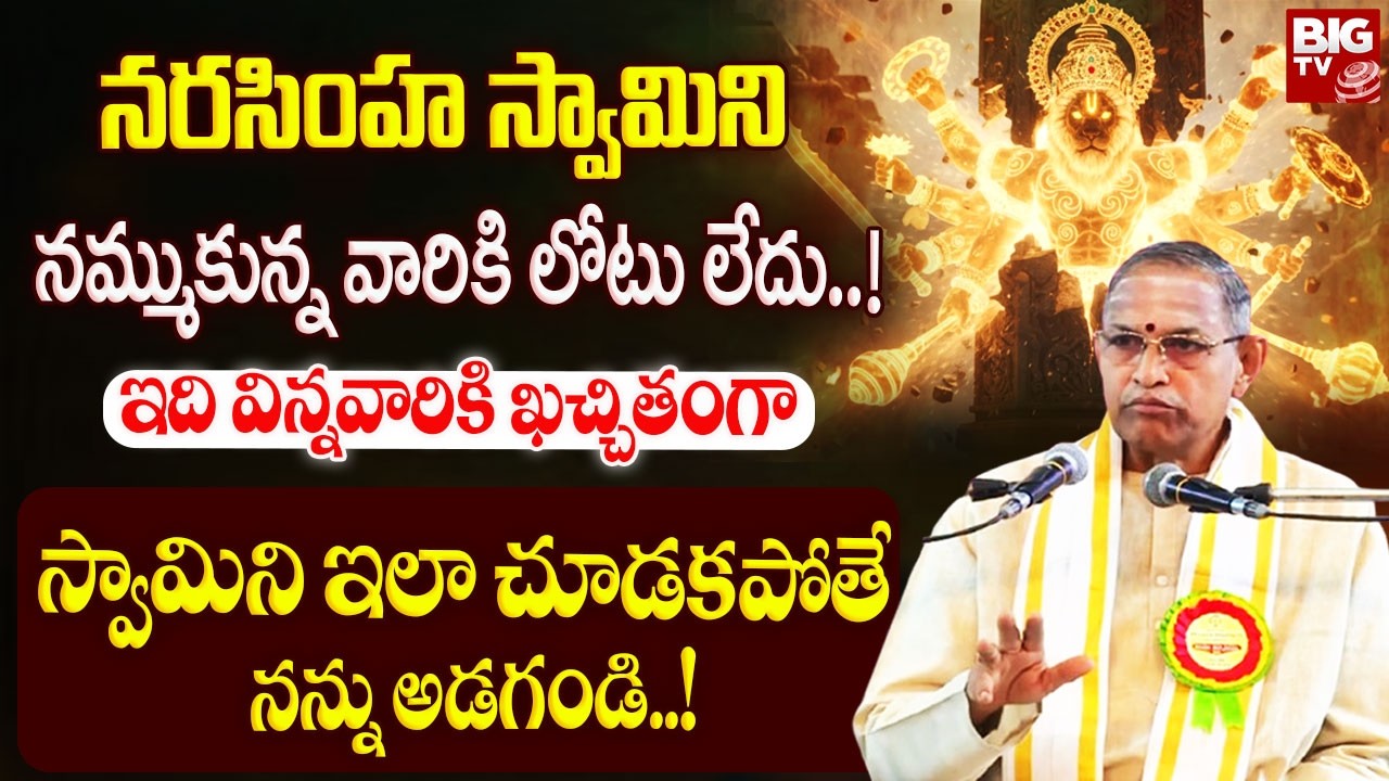 Chaganti Koteswara Rao Powerful Speech About Narasimha Swamy |నరసింహ స్వామిని నమ్ముకున్న వారికి..!