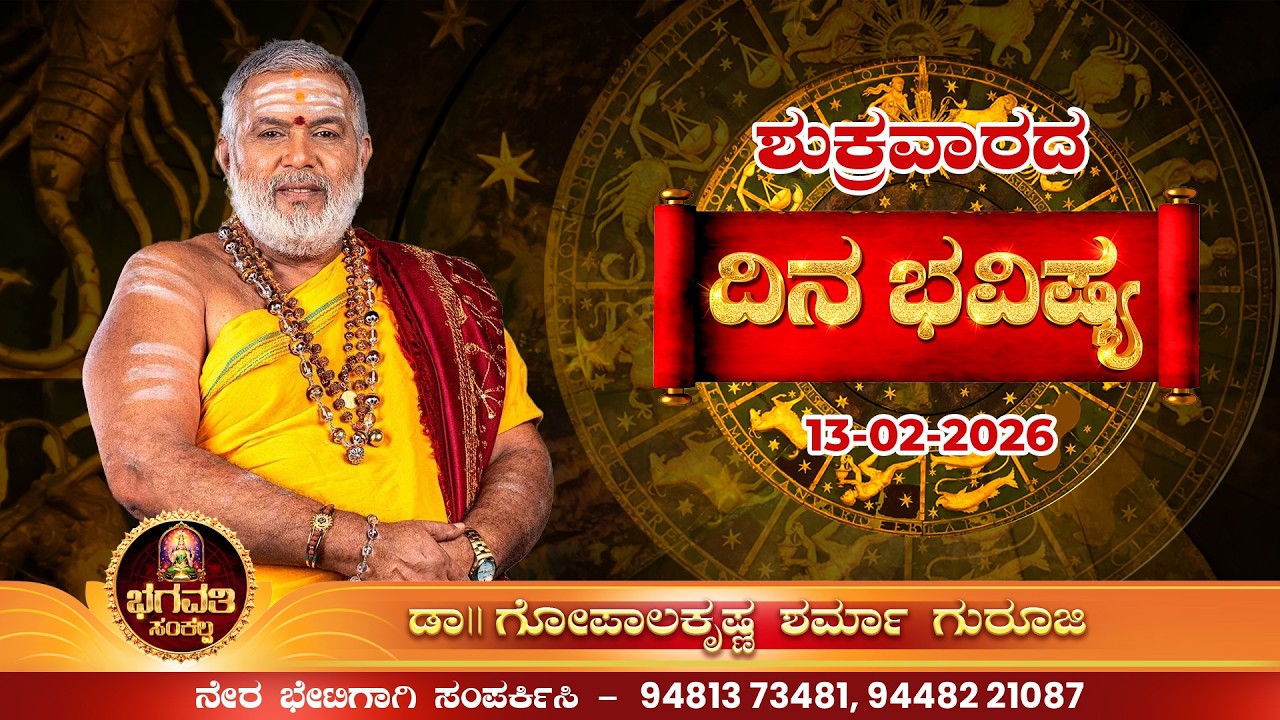 ಭಗವತಿ ಸಂಕಲ್ಪ | ಶುಕ್ರವಾರದ ರಾಶಿಫಲ 💐
