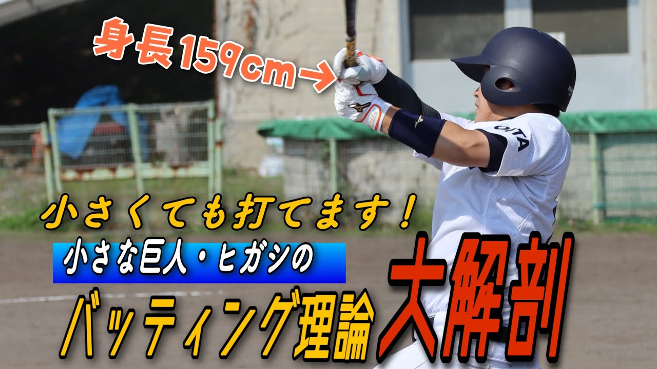 小さくてもホームラン打てます！小さな巨人・ヒガシのバッティング理論大解剖！
