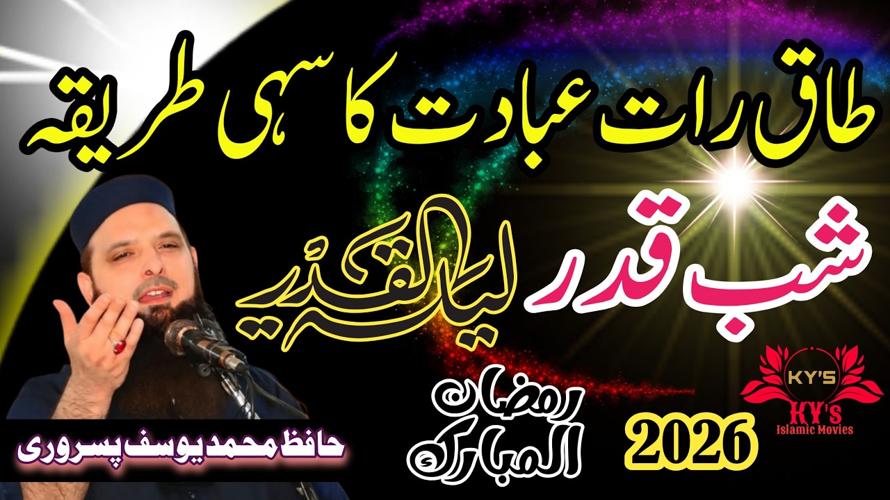 Taaq Raat Ka bayan #taak #taaqraat #shabeqadar #2026 #shabeqadar2024 #shabeqadrkidua #lailatulqadr