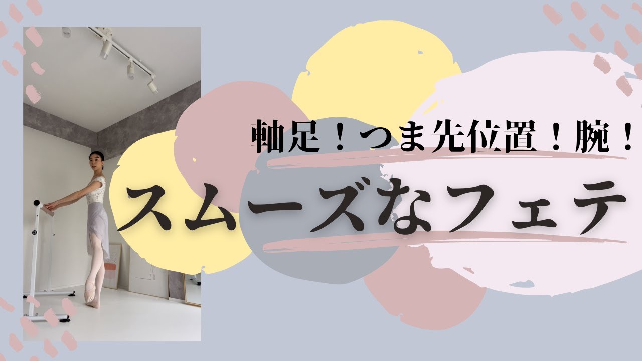【予習＆復習vol.49】軸足/動足/腕の運び！総動員！フェテ練習法！