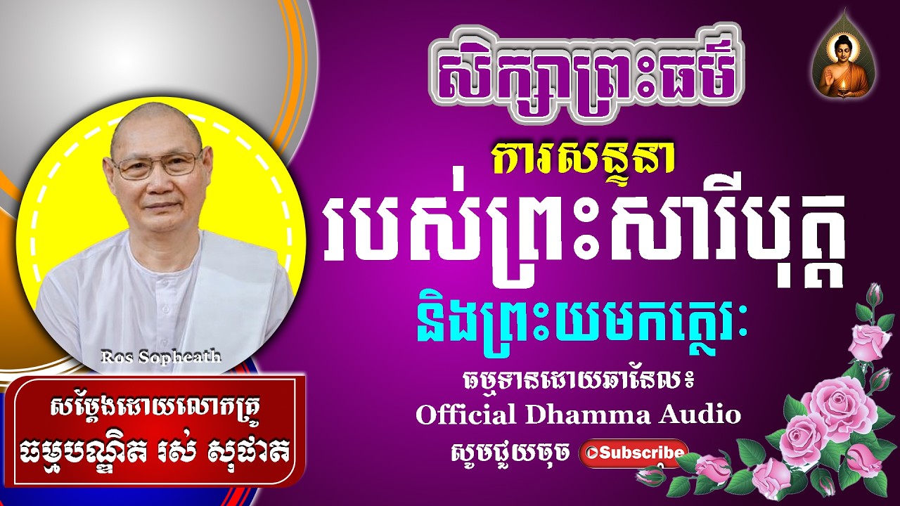 #RosSopheath// ការសន្ទនារបស់ព្រះសារីបុត្តនិងព្រះយមកត្ថេរៈ លោកគ្រូរស់ សុផាត