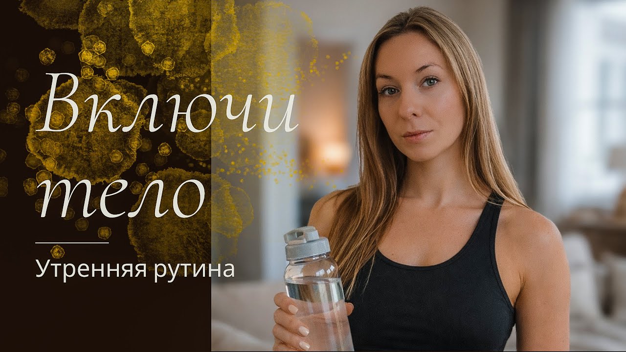 Утро для занятых людей: Фокус на теле и день под твоим контролем