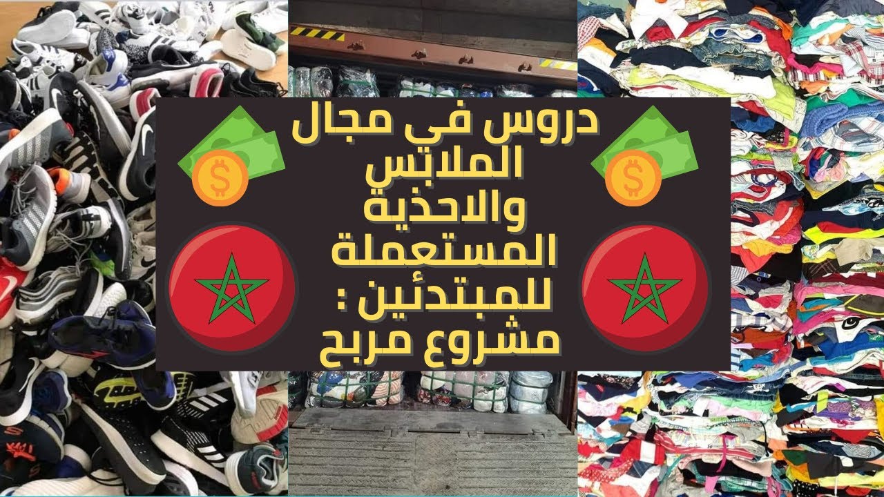 باش غدي نبدا بلعزلة او كيلو :مهم جدا : (ملابس ملابس مستعملة  )البال 👕👖👗👒مشروع مربح بالمغرب ،💯🔥