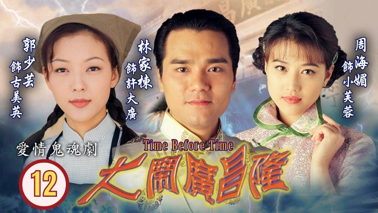 TVB驚嚇劇 | 大鬧廣昌隆 12/20 | 金興賢(昌)打開錦囊稱要善待林家棟(廣) | 周海媚、林家棟、郭少芸、陳啟泰、羅樂林、鄧兆尊 | 粵語中字 | 1997