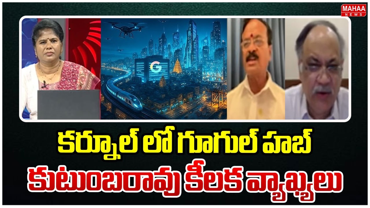 కర్నూల్ లో గూగుల్ హబ్..కుటుంబరావు కీలక వ్యాఖ్యలు.. | Kutumbarao About Google Ai Hub In Kurnool