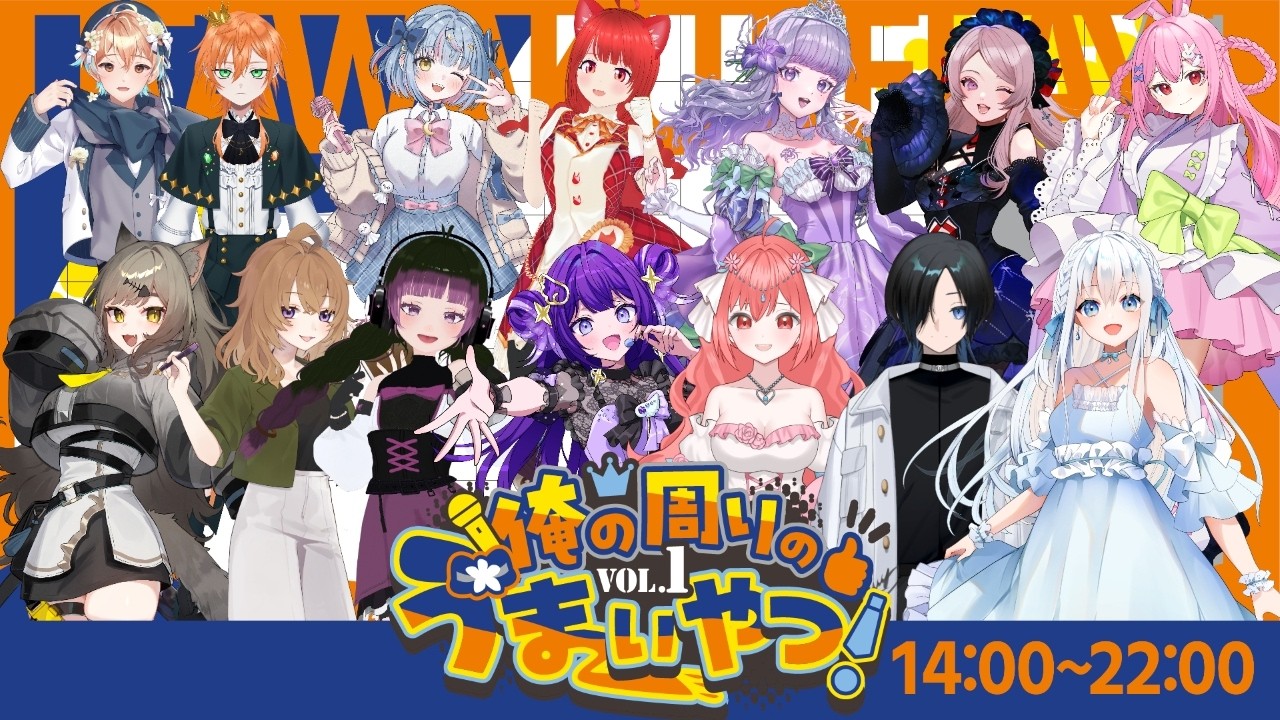 【#俺の周りのうまいやつ！】開会式～～～～～！！！【14:00～14:30】