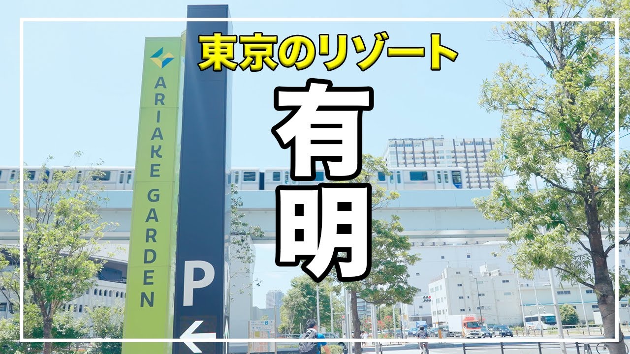 【圧倒的開放感】江東区『有明』の住みやすさ・魅力を解説