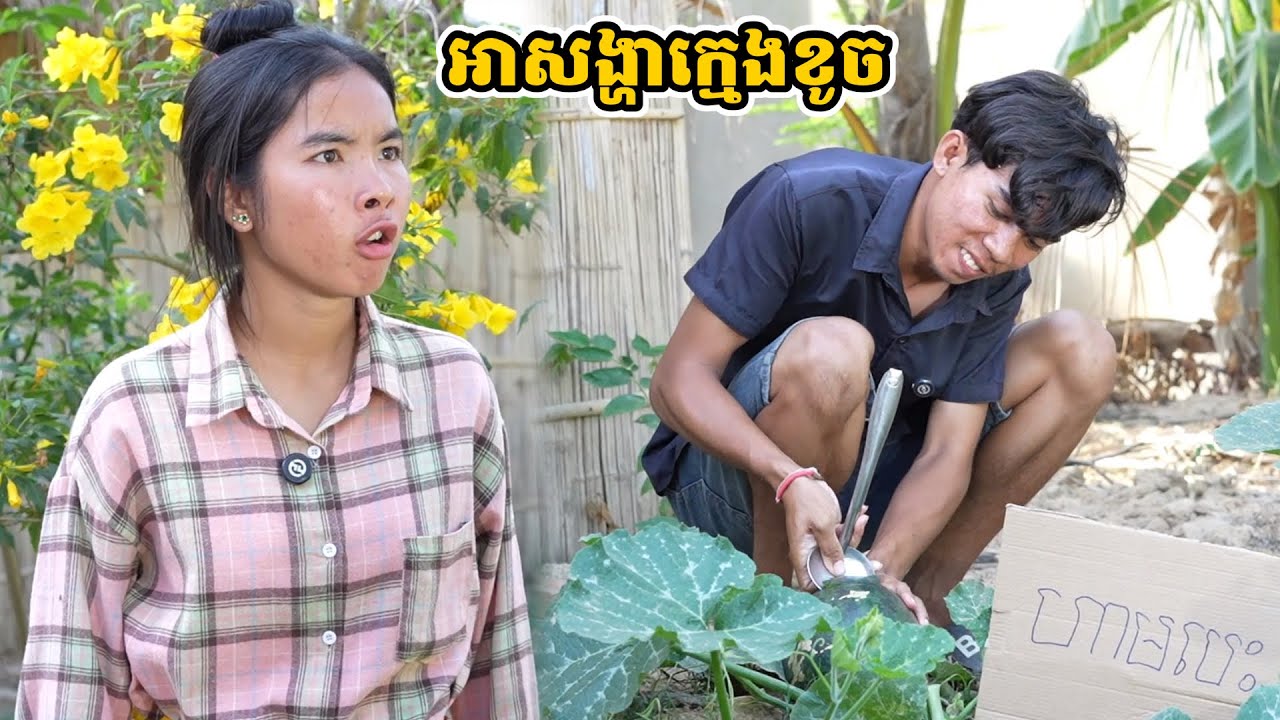 រឿង អាសង្ហាក្មេងខូច
