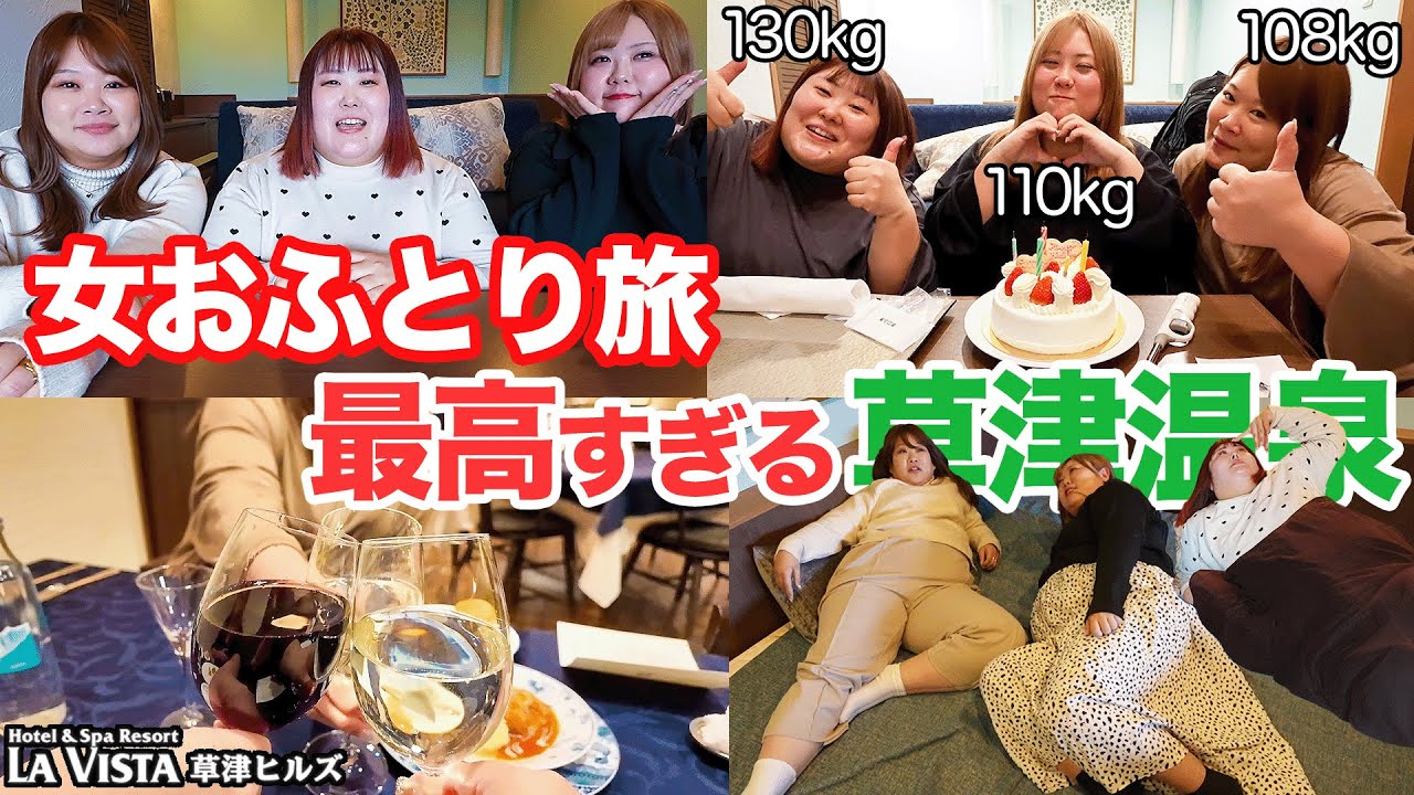 【女子旅】体重100kg超女大集合！！食べて呑んで最高の草津旅行！！【前編】