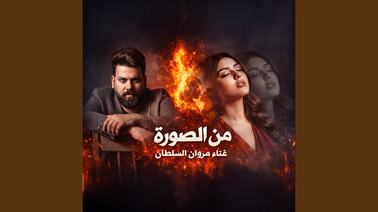 من الصورة