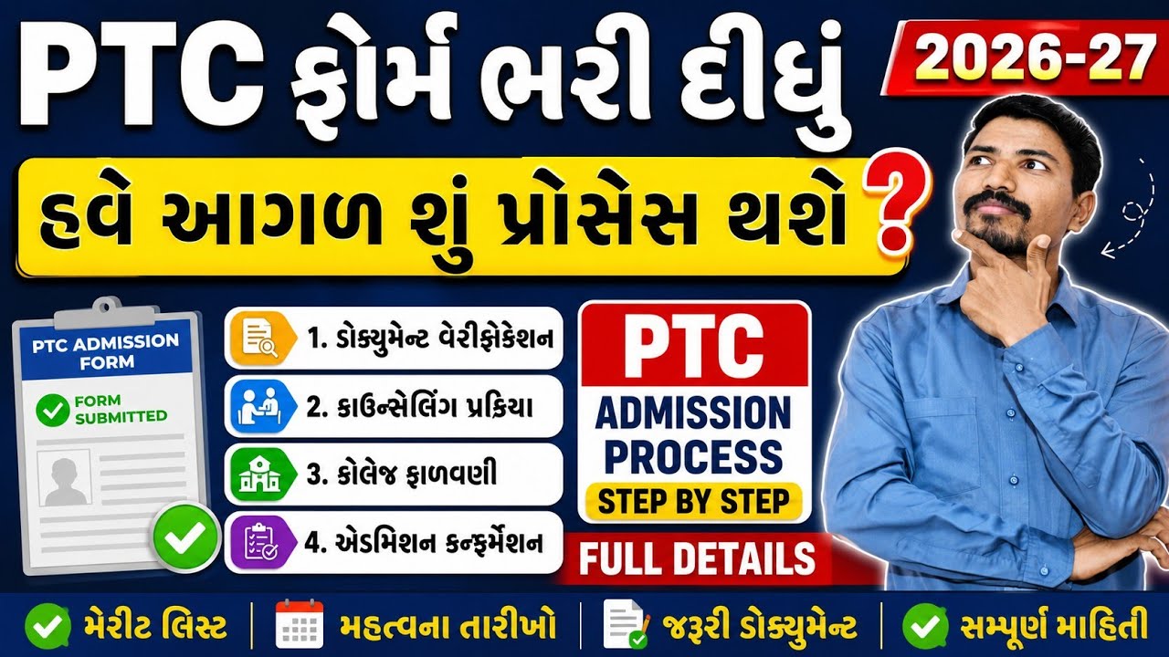 PTC ફોર્મ ભરી દીધું હવે આગળ શું પ્રોસેસ થશે? | PTC ADMISSION PROCESS 2026-27 FULL DETAILS