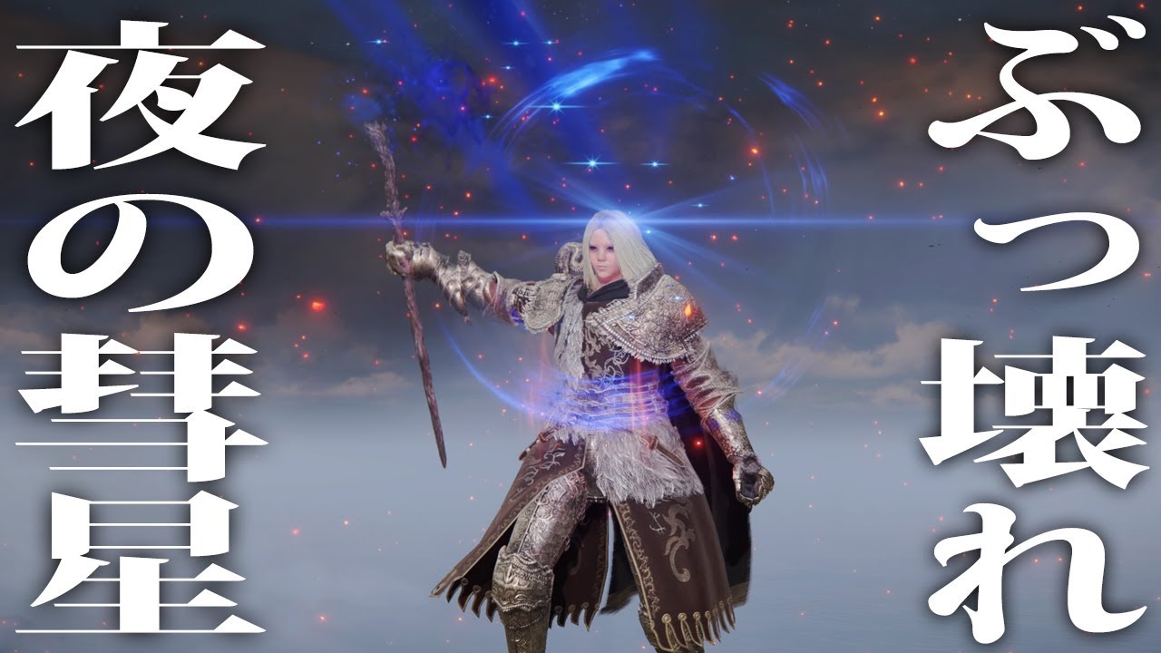 【エルデンリング】ぶっ壊れ火力「夜の彗星」魔術ビルド 28周目 Ver1.10【ELDEN RING】