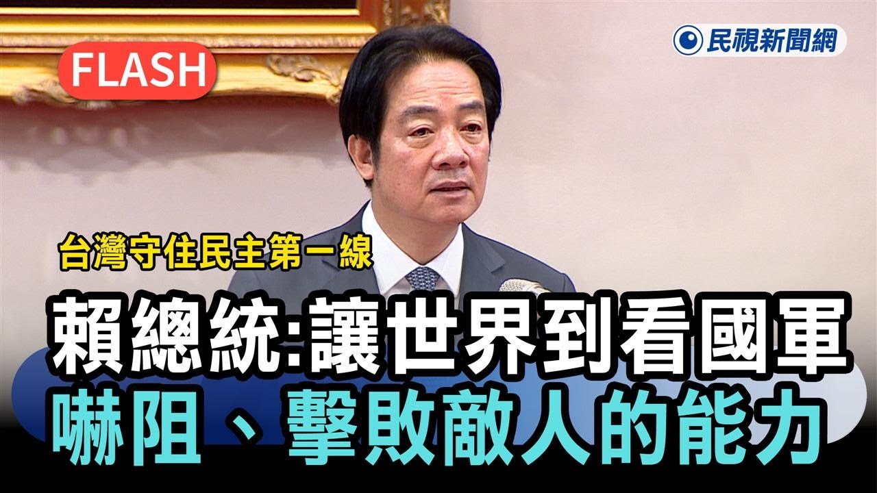 快新聞／台灣守住民主第一線　賴總統：讓世界看到國軍嚇阻、擊敗敵人的能力－民視新聞
