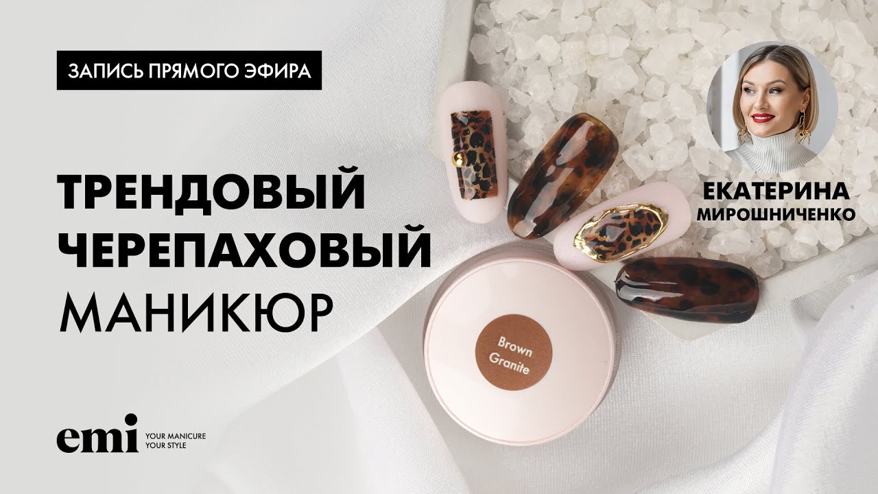 Трендовый черепаховый маникюр. Мастер-класс Екатерины Мирошниченко