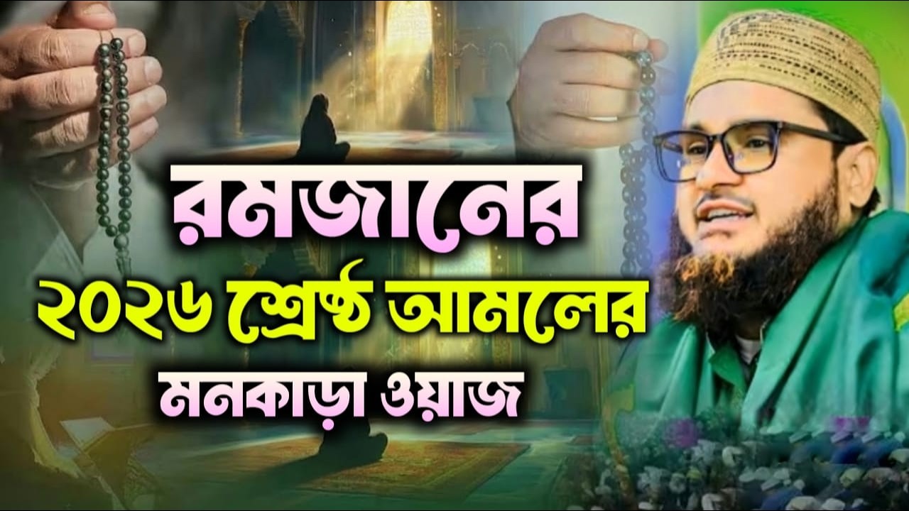 এই রমজানে জালালীর মনকাড়া ওয়াজ | মুফতি সোহরাব হোসেন জালালী | Shorab Hossen Jalali