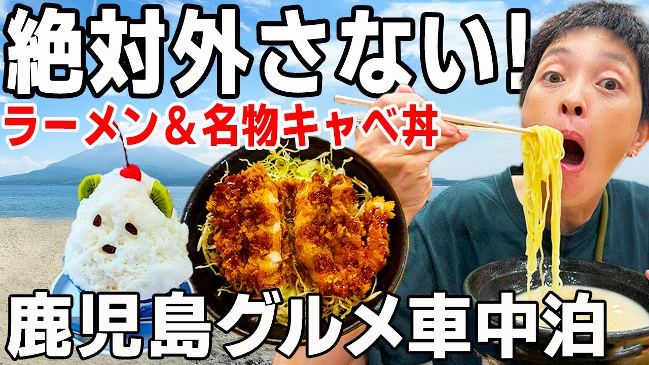 【鹿児島旅】地元民が案内！絶対食べて激安キャベ丼・味噌おでん！軽自動車グルメ車中泊旅！