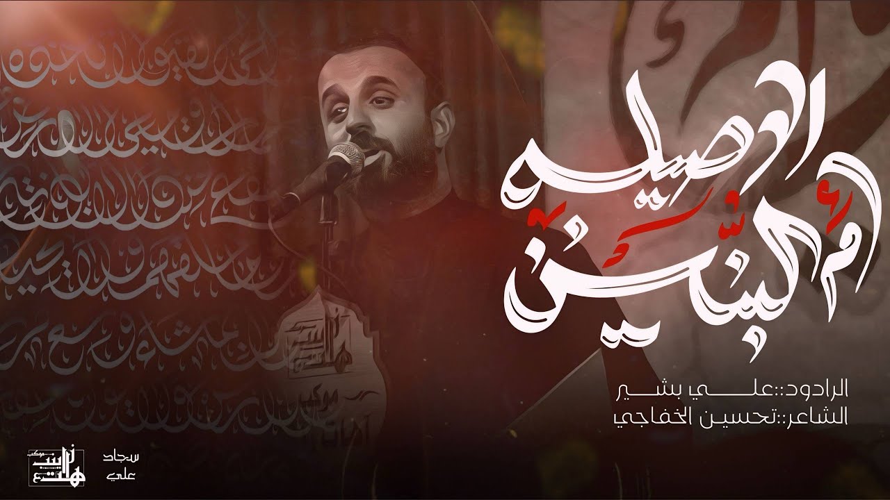 الأصيلة ام البنين | الرادود علي بشير العتابي |موكب اهات زينب ع | مجلس ليالي شهر محرم الحرام هـ1446