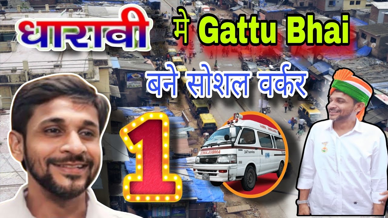 Dharavi मे Gattu Bhai बने 1नंबर के सोशल वर्कर धारावी मे Fir Ambulance कि दि सुविधा 15 अगस्त के दिन!