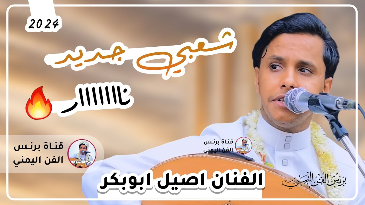 الفنان اصيل ابوبكر جلسه شعبي عود جديد على الكيف لا يفوتك | حصرياً2025