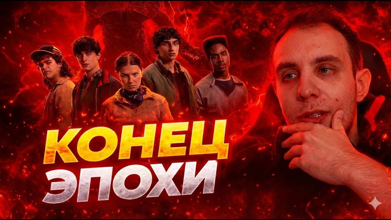 ОЧЕНЬ СТРАННЫЕ ДЕЛА: ФИНАЛ. Первые впечатления и итоговое мнение | BlexInfinity