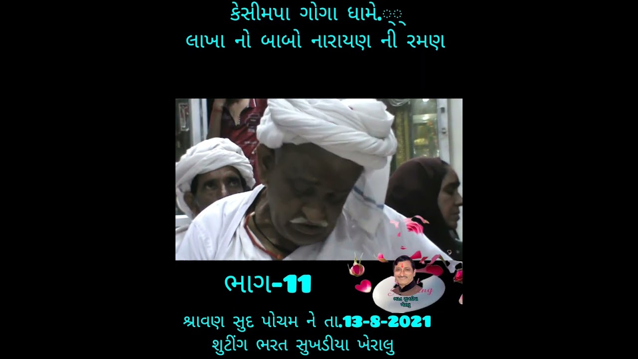 કેસીમપા ગોગા ધામે.. લાખા નો બાબો નારાયણ ની રમણ તા.13-8-2021